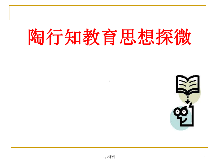 陶行知教育思想课件.ppt_第1页