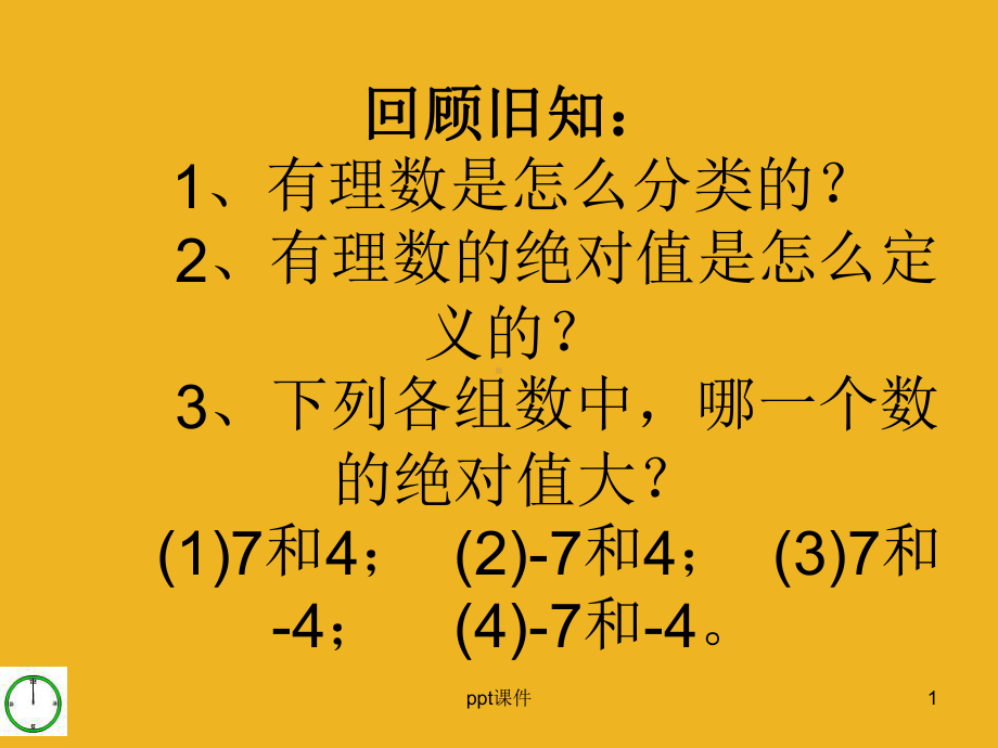 有理数的加法与减法课件.ppt_第1页