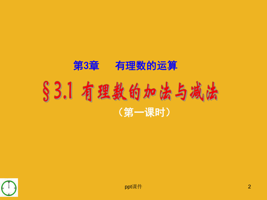 有理数的加法与减法课件.ppt_第2页