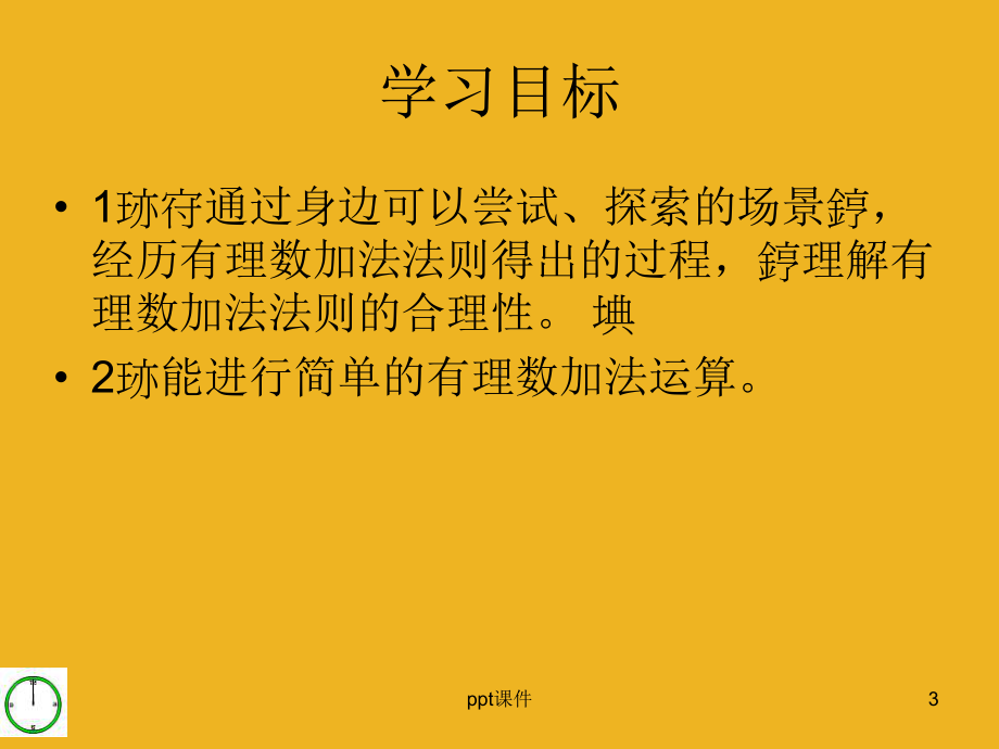 有理数的加法与减法课件.ppt_第3页