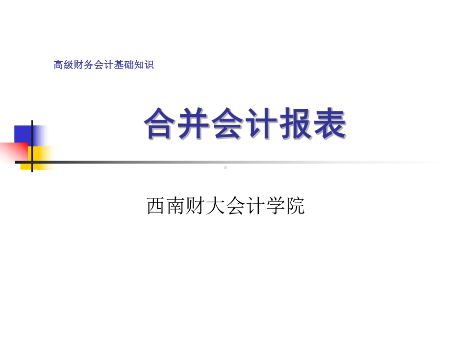 合并会计报表的编制方法课件.ppt_第1页