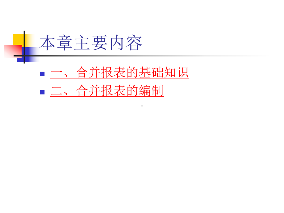 合并会计报表的编制方法课件.ppt_第2页