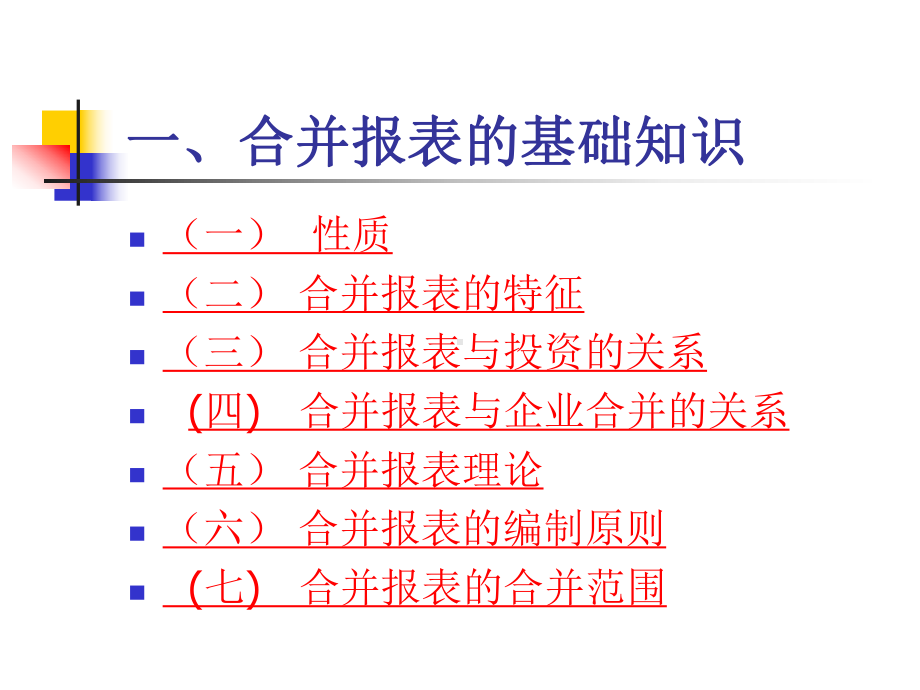 合并会计报表的编制方法课件.ppt_第3页