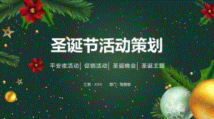 圣诞节平安夜活动圣诞节活动策划教学课件ppt.pptx