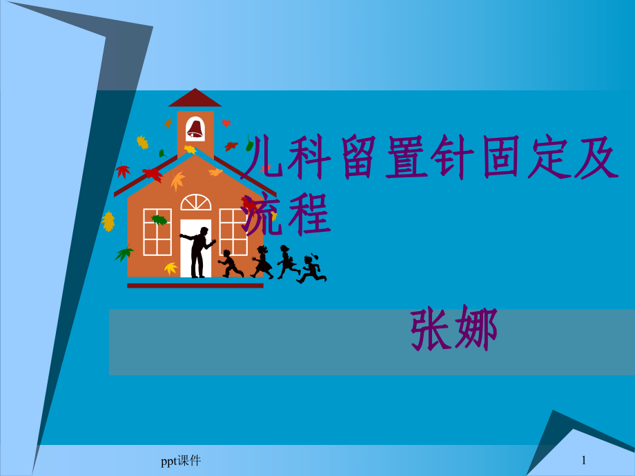 小儿留置针课件.ppt_第1页