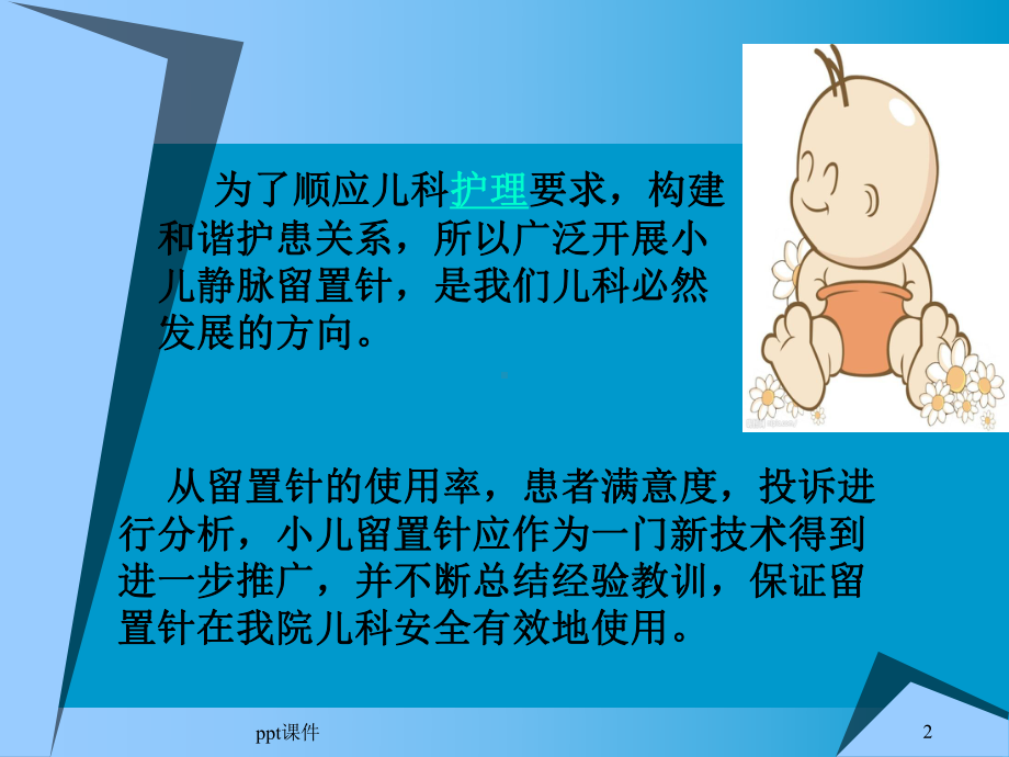 小儿留置针课件.ppt_第2页