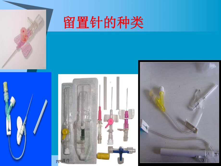 小儿留置针课件.ppt_第3页