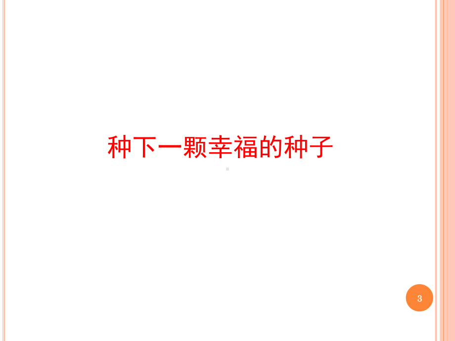 亲子阅读方法以及推荐(课堂)课件.ppt_第3页