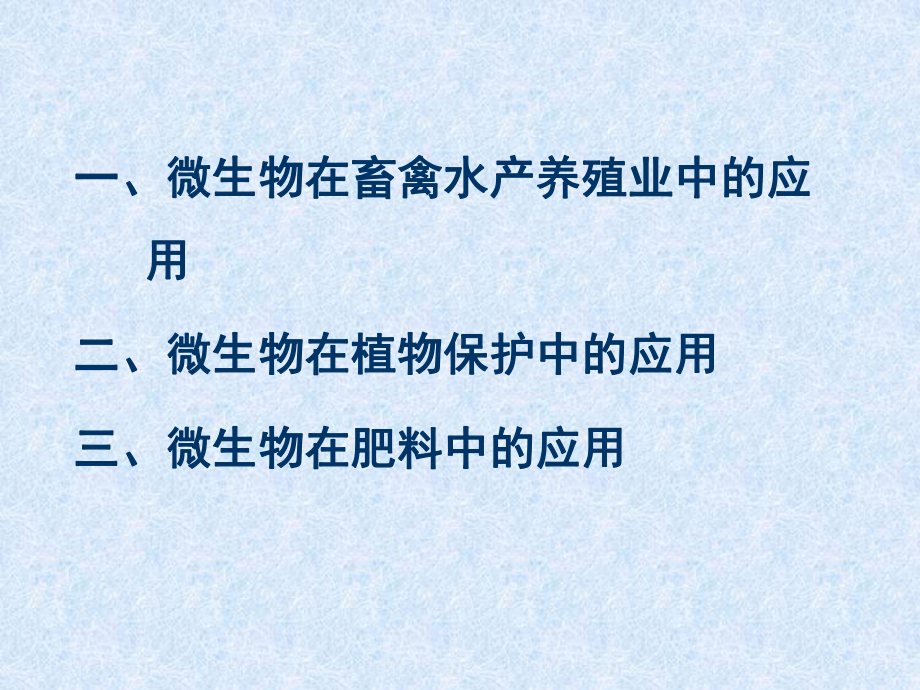 微生物在农业中的应用课件.ppt_第2页