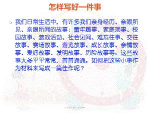 最新六年级记事作文指导课件.ppt