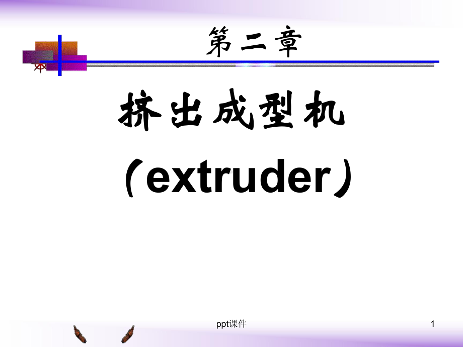 第二章挤出机课件.ppt_第1页