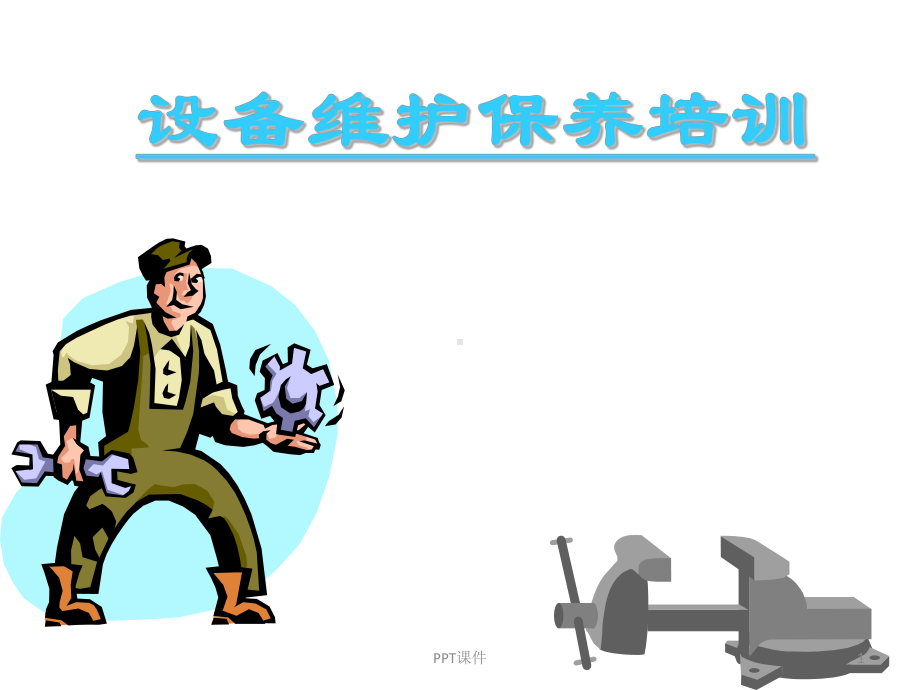 设备保养规章制度课件.ppt_第1页