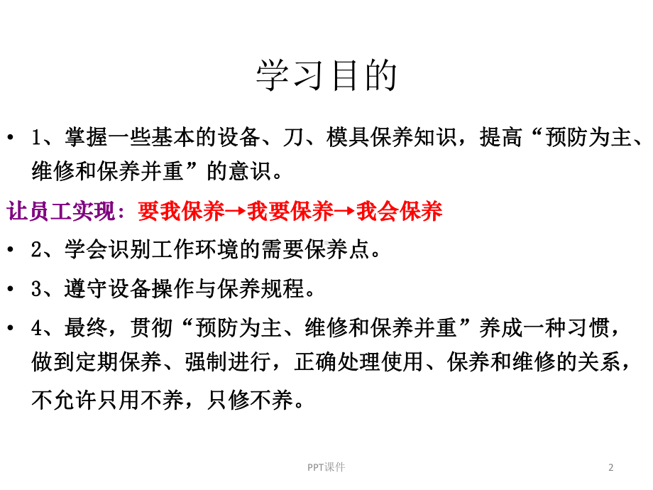 设备保养规章制度课件.ppt_第2页