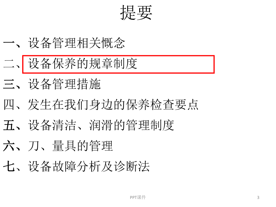 设备保养规章制度课件.ppt_第3页