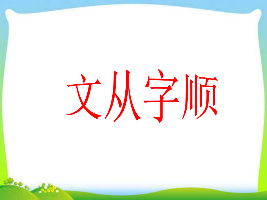 部编人教版七年级语文下册第5单元写作：《文从字顺》课件.ppt_第1页