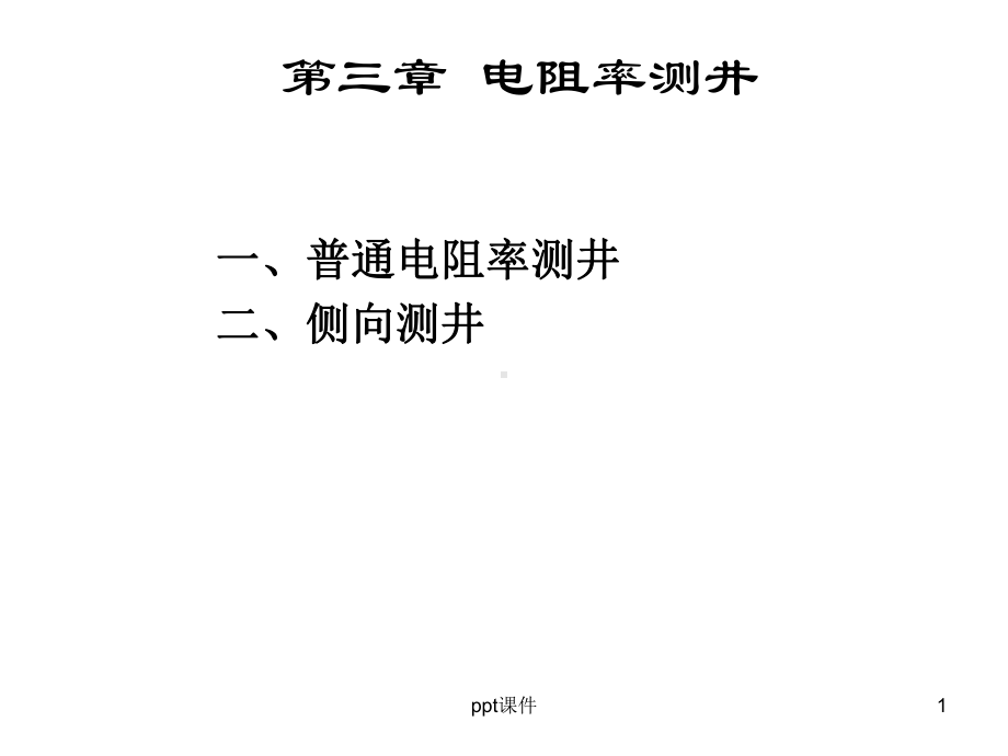 测井解释-电阻率测井课件.ppt_第1页