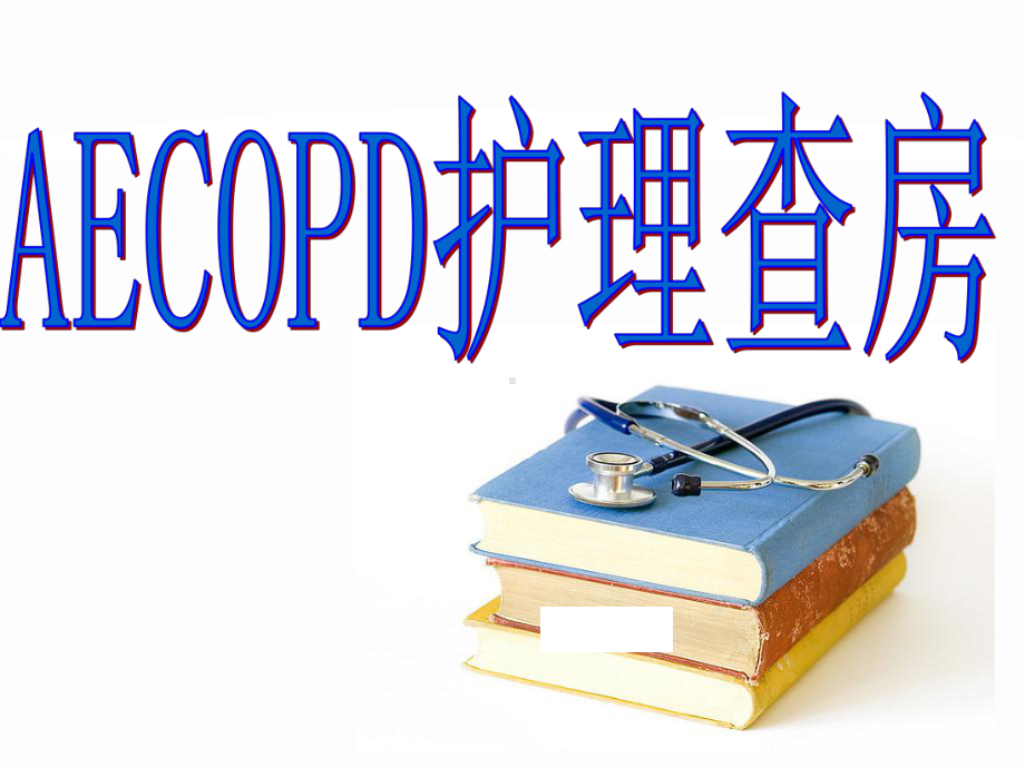 完整版COPD个案护理课件.pptx_第1页