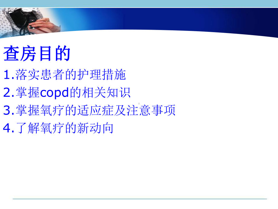 完整版COPD个案护理课件.pptx_第2页