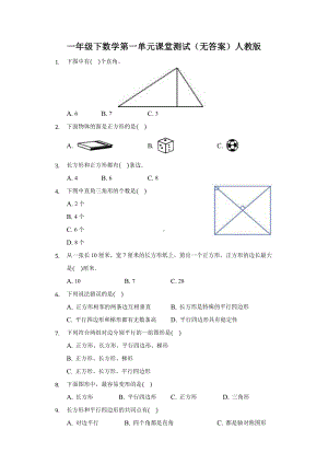 一年级下册数学第一单元课堂测试（无答案）人教版-学生用卷.docx