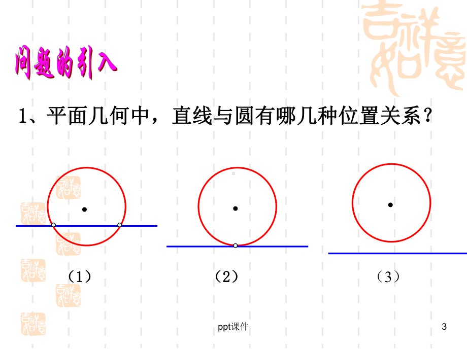 中职数学基础模块下册直线与圆的位置关系课件.ppt_第3页