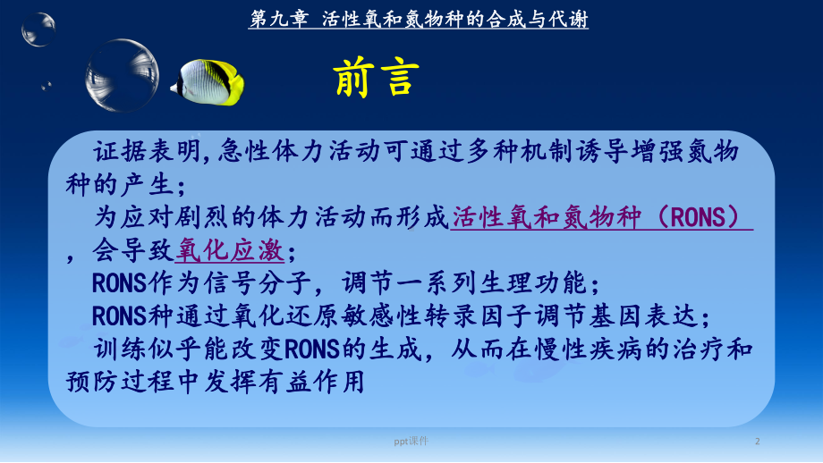 活性氧和氮物种的合成与代谢课件.ppt_第2页