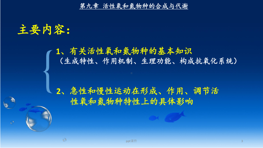 活性氧和氮物种的合成与代谢课件.ppt_第3页