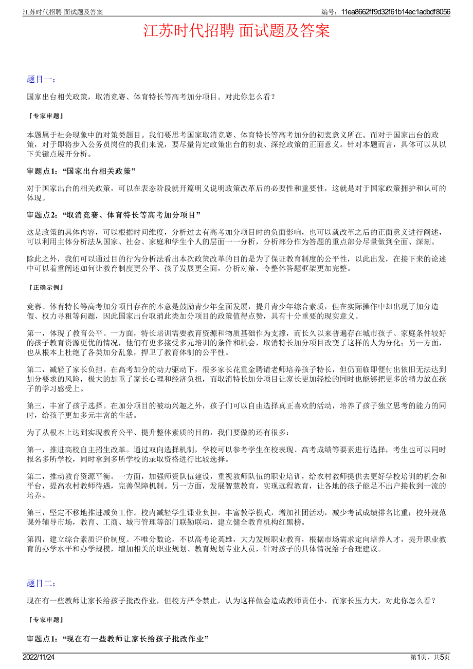 江苏时代招聘 面试题及答案.pdf_第1页