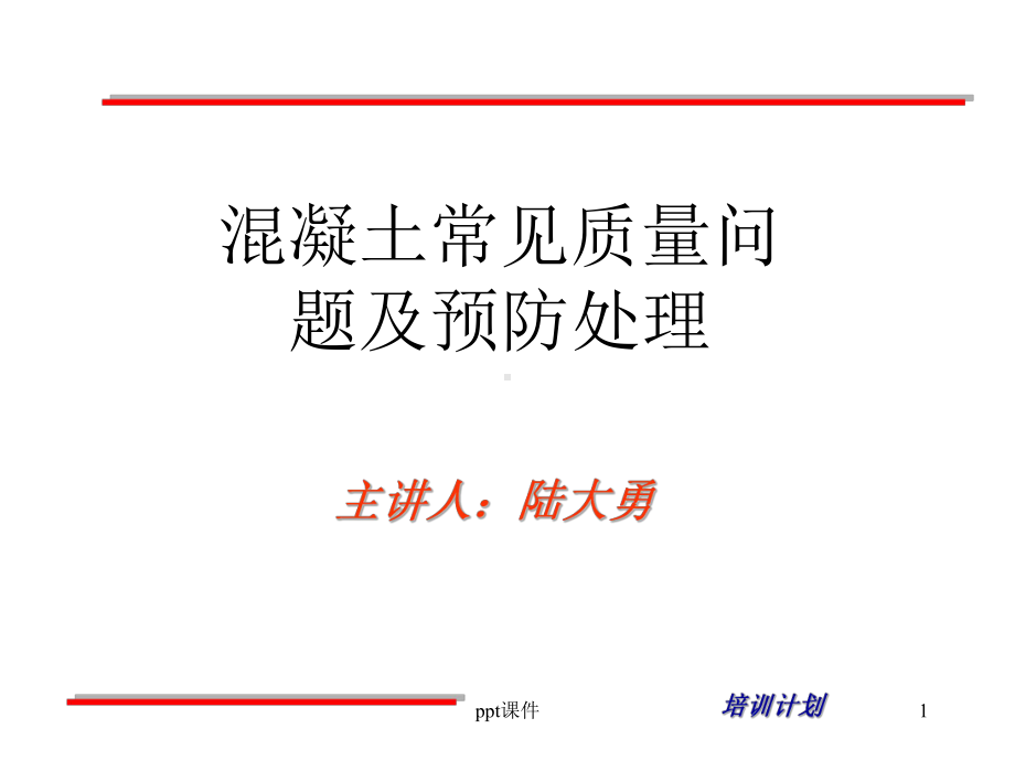 混凝土常见的质量问题课件.ppt_第1页