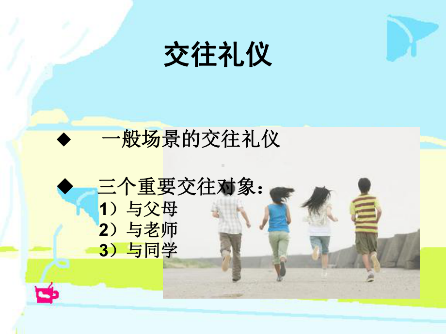 中学生日常交往礼仪课件.ppt_第1页