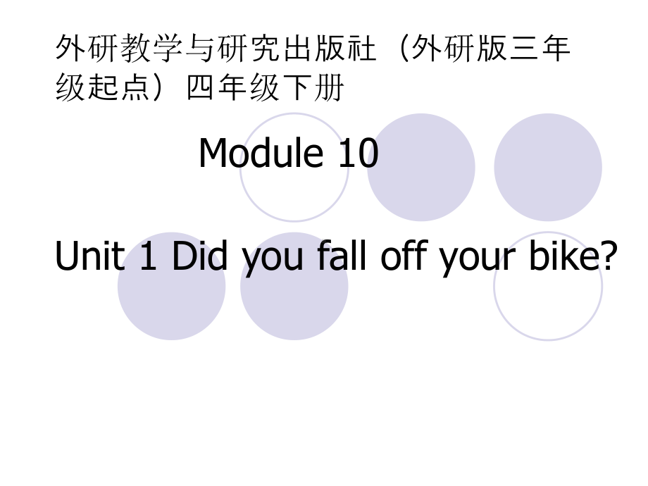 四年级英语下册课件-Module 10 Unit 1 Did you fall off your bike（4）-外研版（三起）(共20张PPT).pptx_第1页