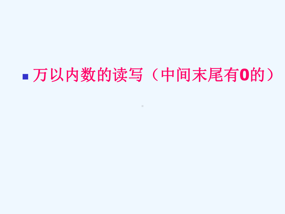 万以内数的(中间末尾有0)读写课件.ppt_第1页