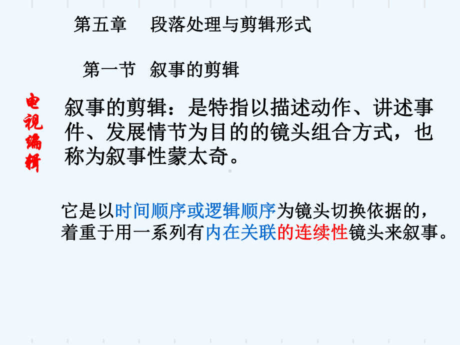 段落处理与剪辑形式课件.ppt_第1页