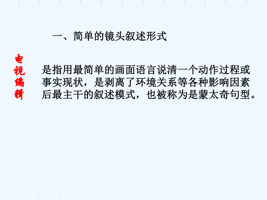 段落处理与剪辑形式课件.ppt_第2页