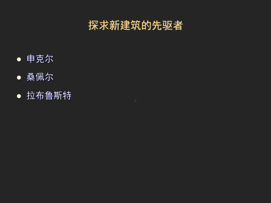 建筑史理论课件9-近代各种建筑思潮zrt.ppt_第1页