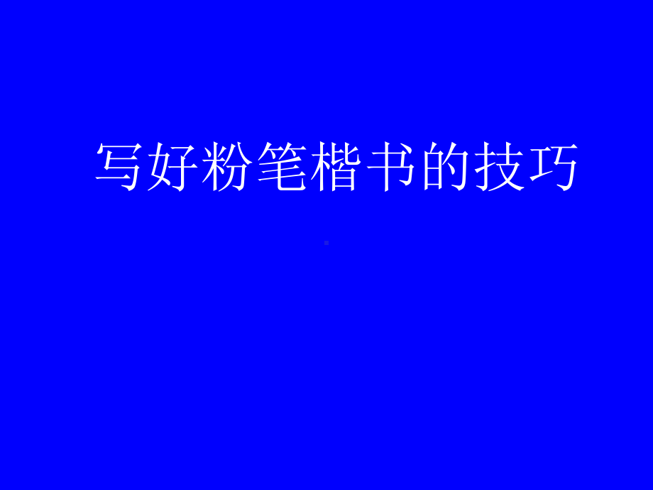 粉笔楷书讲座课件.ppt_第1页