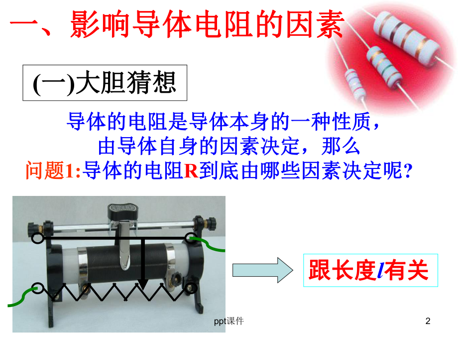 导体的电阻课件-002.ppt_第2页