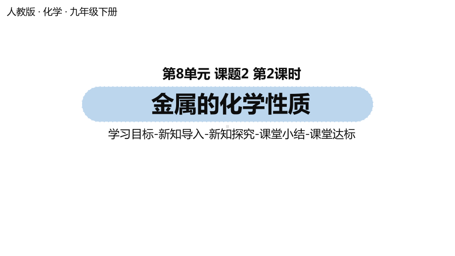 人教版九年级化学下册教学课件第8单元-课题2-金属的化学性质(第二课时).pptx_第1页