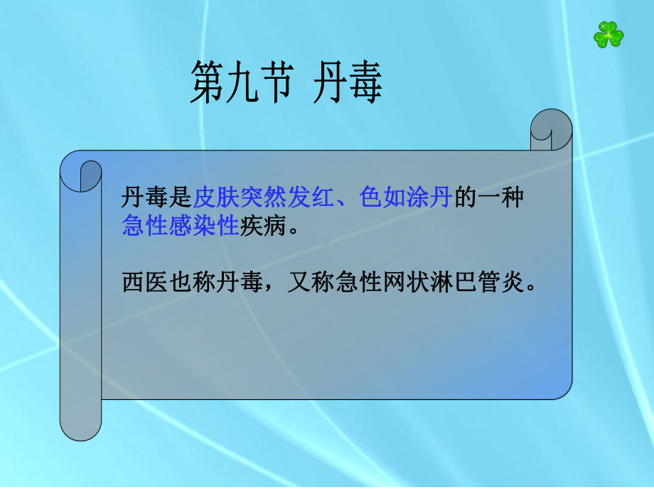 丹毒教学课件.ppt_第1页