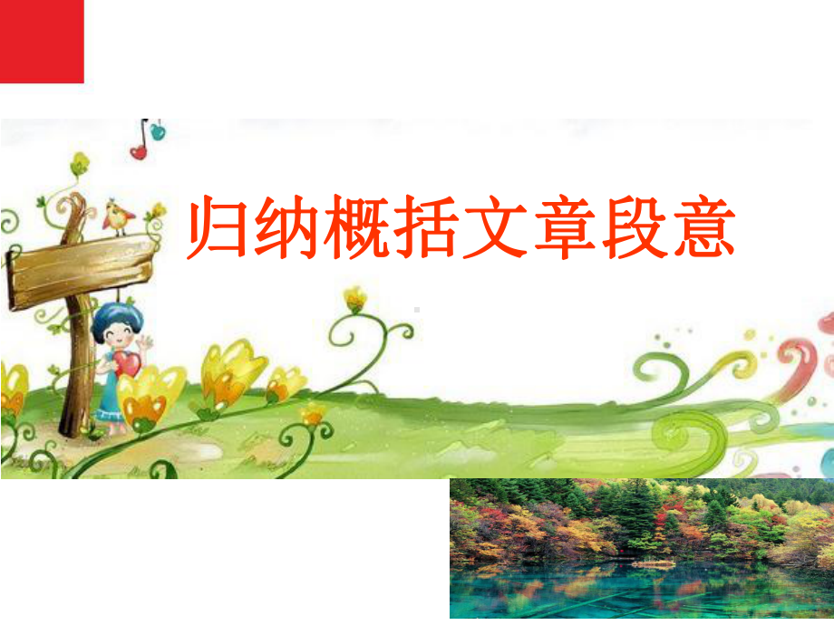 上课+归纳概括文章段意课件.ppt_第1页