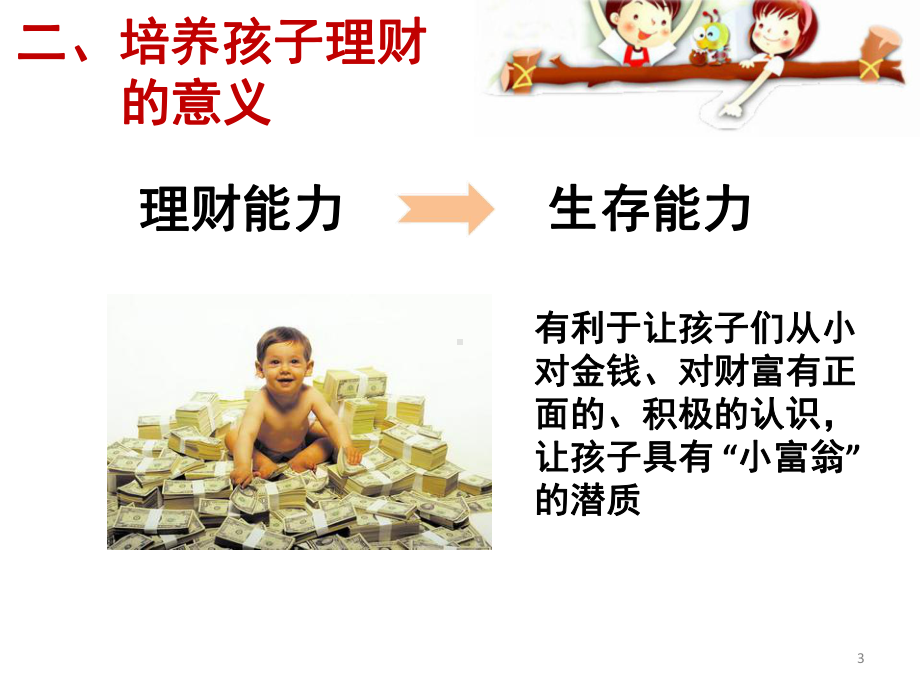 少儿财商的培养(课堂)课件.ppt_第3页