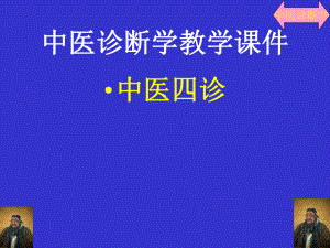 中医四诊教学课件.ppt