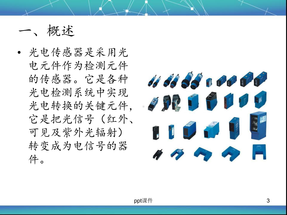 光电传感器课件课件.ppt_第3页