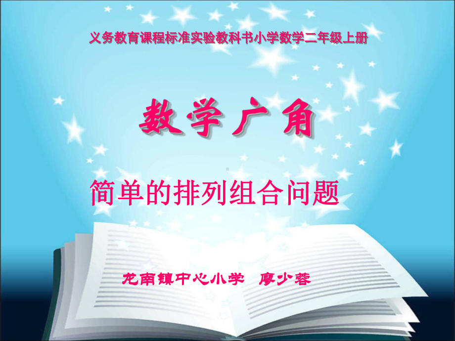 人教版小学数学二年级上册第八单元《简单的排列与组合》课件.ppt_第1页