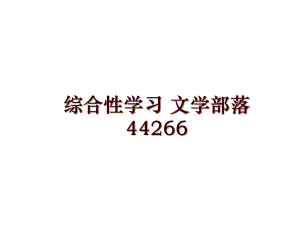 最新综合性学习-文学部落44266课件.ppt