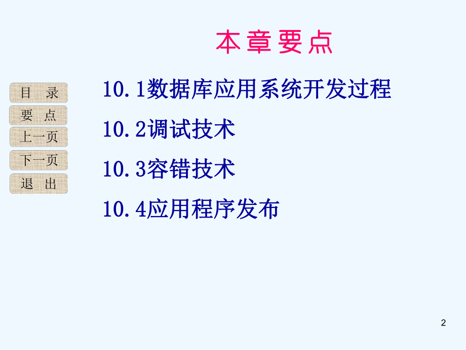 第10章数据库应用系统开发课件.ppt_第2页