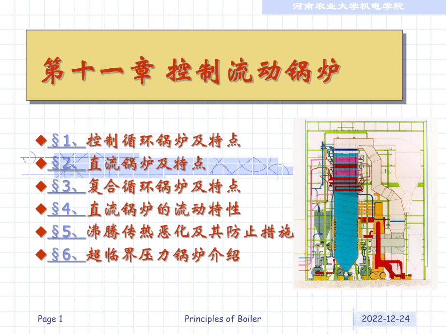 锅炉河南农业大学课件.ppt_第1页