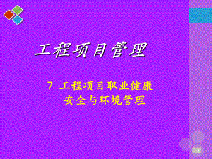 工程项目职业健康安全与环境管理课件.ppt