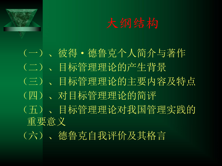 第22章德鲁克的目标管理理论课件.ppt_第2页