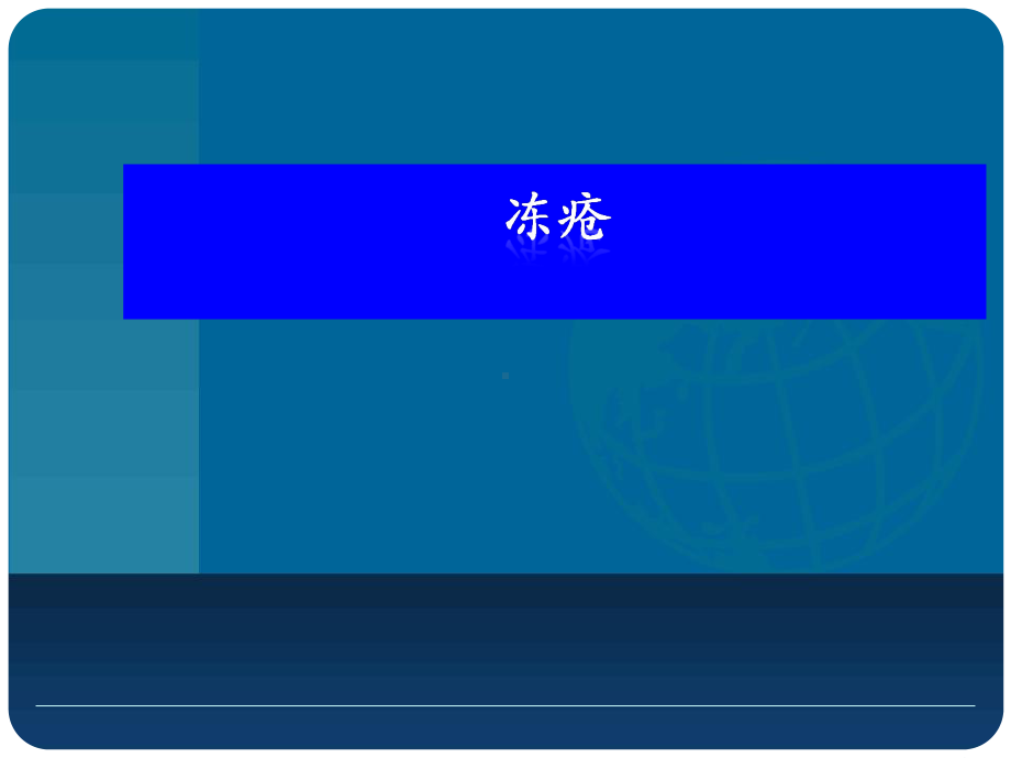 中医外科学-冻疮、烧伤、蛇毒咬、破伤风课件.ppt_第1页