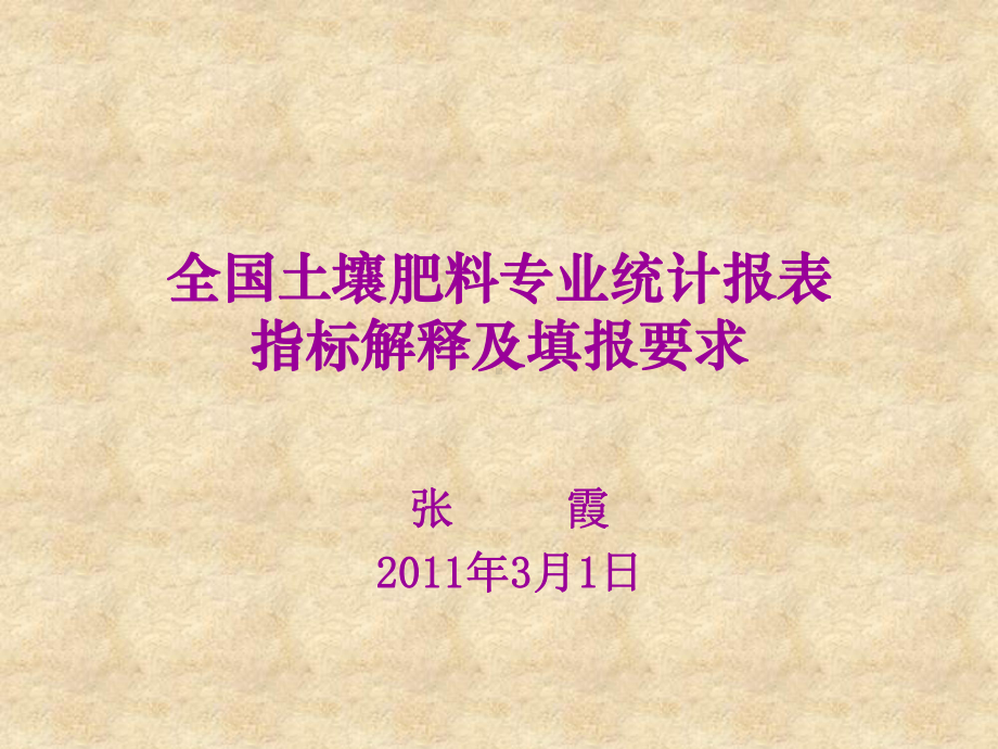 全国土壤肥料专业统计报表及肥料价格信息表填报课件.ppt_第1页